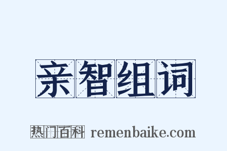 亲智组词是什么意思的图片